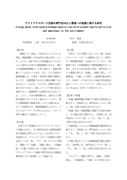 アウトドアスポーツ活動の専門志向化と環境への意識に関する研究 A