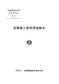 送電線工事用索道教本 - 送電線建設技術研究会