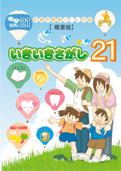 佐賀市健康づくり計画（概要版）