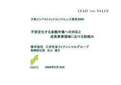 不安定化する金融市場への対応と 成長事業領域における取組み