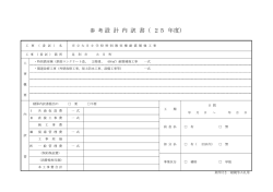設 計 内 訳 書（ 25 年度） - 足利市