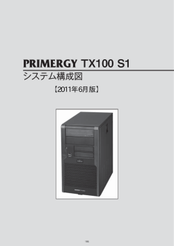 PRIMERGY TX100 S1 システム構成図 (2011年6月版) 樹系図