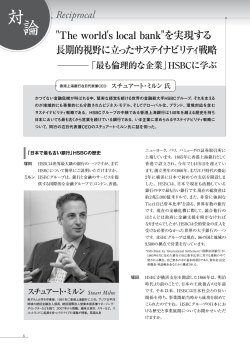 HSBCに学ぶ 香港上海銀行在日代表兼CEO スチュアート・ミルン 氏