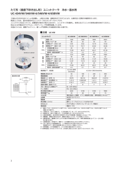 たて形ユニットクーラ UC-VW形 仕様・外形図
