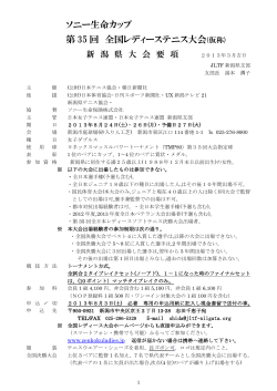 ソニー生命カップ 第 35 回 全国レディーステニス大会 - JLTF新潟県支部