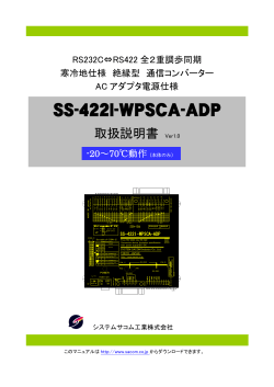 SS-422I-WPSCA-ADP - システムサコム工業
