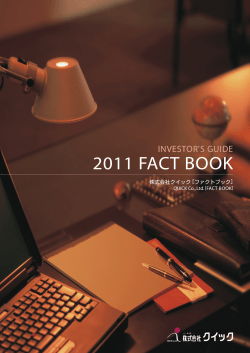 2011 FACT BOOK - クイック