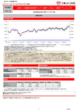 最新の月報 2014.08 [173KB] - 三菱UFJ投信