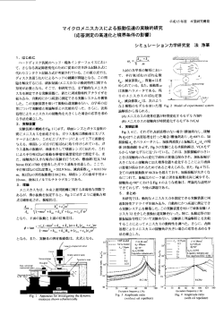 マイクロメニスカスによる振動伝達の実験的研究 (応答測定の高速化と