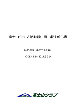 活動・収支報告(2013) - 富士山クラブ