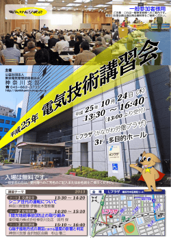 2 5年 - 公益社団法人 東京電気管理技術者協会 神奈川支部