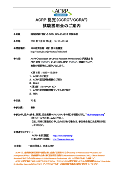 ACRP 認定（CCRC &reg;/CCRA&reg;） - 公益社団法人日本医師会 治験促進