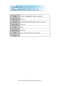 http://utomir.lib.u-toyama.ac.jp/dspace/ Title 人間科学・基礎看護学