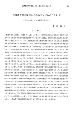 民間教育学の視点からみるモンゴルのことわざ