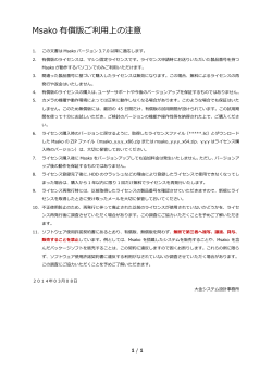 Msako 有償版ご利用上の注意 - Homebrew.JP