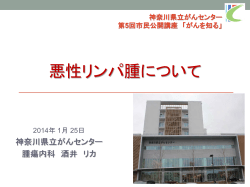 悪性リンパ腫について：腫瘍内科部長 酒井リカ - 神奈川県立がんセンター