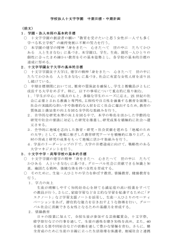 学校法人十文字学園 中期目標・中期計画 - 十文字学園女子大学
