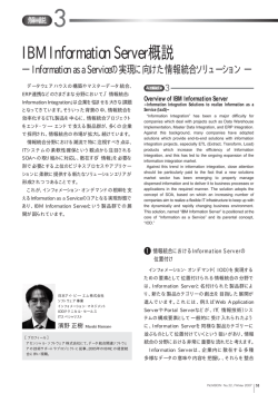 Information as a Serviceの実現に向けた情報統合ソリューション - IBM