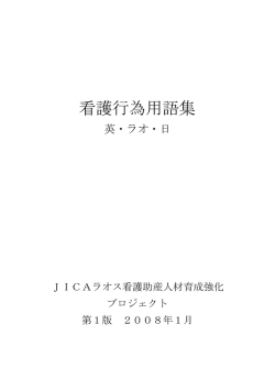 看護行為用語集 - JICA