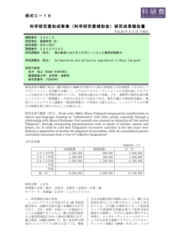 様式C－19 科学研究費助成事業（科学研究費補助金）研究成果報告書