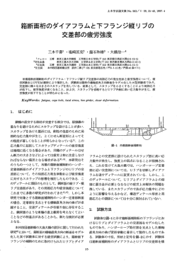箱断面材記のダイアフラムと下フランジ縦リブの 交差部の疲労強度