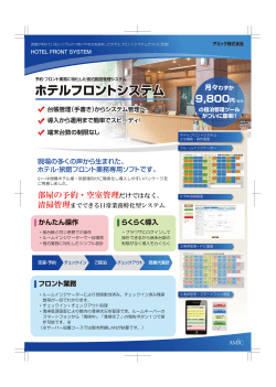 ホテルフロントシステムパンフレットはこちら