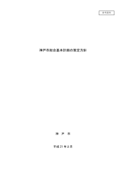 （参考資料）神戸市総合基本計画の策定方針（PDF形式：236KB）