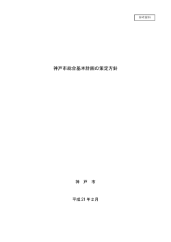（参考資料）神戸市総合基本計画の策定方針（PDF形式：236KB）