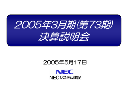 2005年3月期(第73期) - NECネッツエスアイ