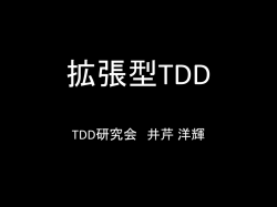 講演資料（PDF: 444KB） - JaSSTソフトウェアテストシンポジウム