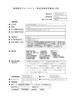 標準開示フォーマット（特定非営利活動法人用） - 広島県