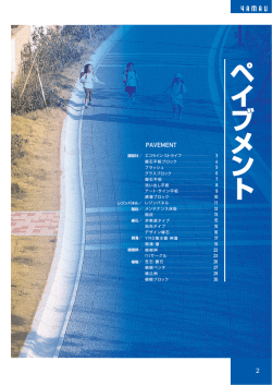 舗装材