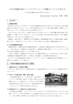 下田市景観計画をケーススタディとして景観まちづくりを考える