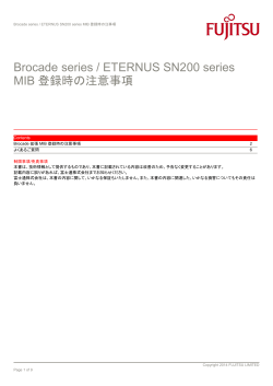 Brocade series /ETERNUS SN200 series MIB登録時の注意事項