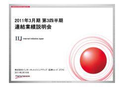 プレゼン資料[PDF:440KB] - IIJ