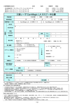 三菱レーザ CamMagic LA セミナー申込書 - 三菱電機