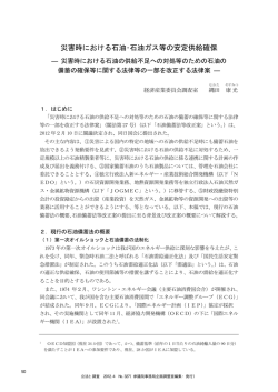 災害時における石油・石油ガス等の安定供給確保 - 参議院