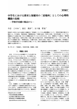 中学生における教室と保健室の 「居場所」 - 愛知教育大学学術情報