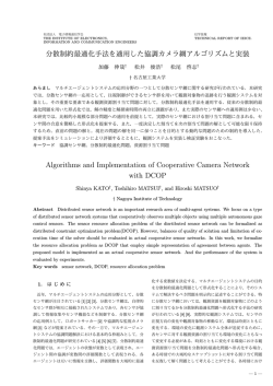 分散制約最適化手法を適用した協調カメラ網アルゴリズムと実装