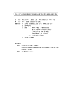 平成21年度第2回墨田区次世代育成支援行動計画推進協議会議事要旨