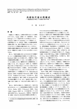 共感性尺度の再構成 - 名古屋大学