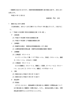 一般競争入札の実施（平成24年災第5号河川災害復旧工事（2  - 京都市
