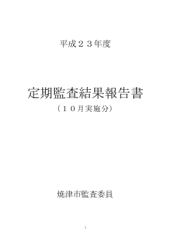 2011年度定期監査結果報告書（10月実施分）（PDF：581KB） - 焼津市