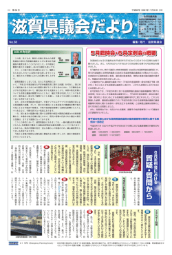 議会だより（広報紙） - 滋賀県議会