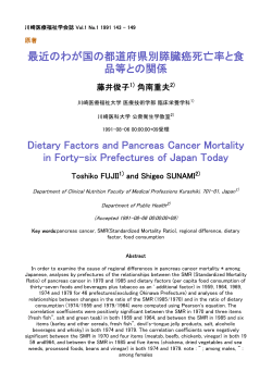 最近のわが国の都道府県別膵臓癌死亡率と食品等との関係