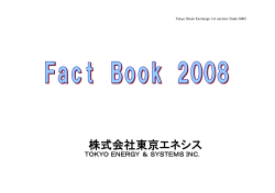 Fact_Book 2008(391KB) - 東京エネシス