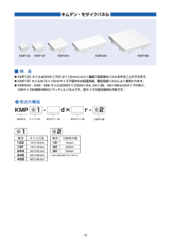 ・ KMPー22 タイルはロ附サイズのー2※ー2mmと小さく繊細で高密度な