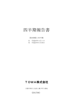 四半期報告書 - TOWA株式会社
