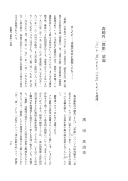 森鷗外 ﹁ 舞姫 ﹂ 試論 - 同志社大学国文学会