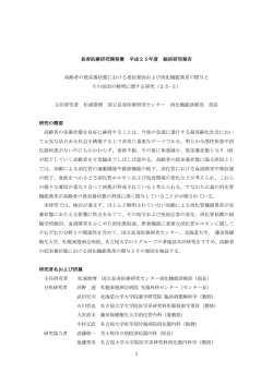 1 長寿医療研究開発費 平成25年度 総括研究報告 高齢者の低栄養状態